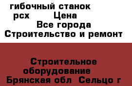 гибочный станок Jouanel рсх2040 › Цена ­ 70 000 - Все города Строительство и ремонт » Строительное оборудование   . Брянская обл.,Сельцо г.